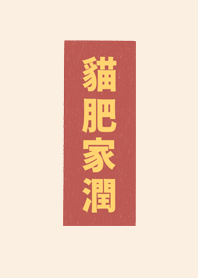 貓肥家潤