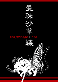 曼珠沙華・蝶