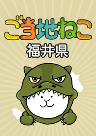 ご当地ねこシリーズ 〜福井県〜