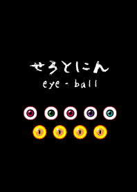 セロトニン・眼球。