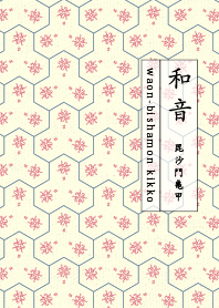 和音 毘沙門亀甲1 カーミン