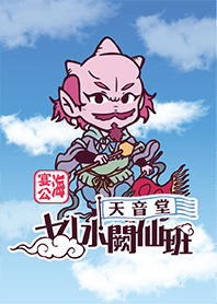 天音堂媽祖與水闕十八仙班-藍版