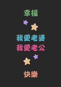 老公老婆-星星