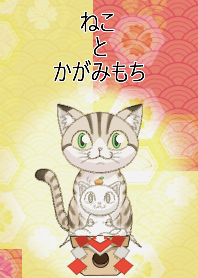 ねこ と かがみもち