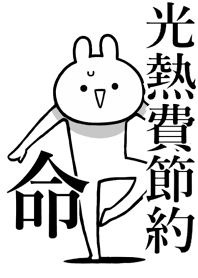 【光熱費節約】命！好きすぎる名前着せかえ
