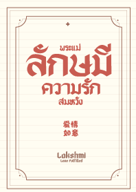พระแม่ลักษมี ความรัก สมหวัง