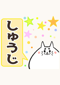 しゅうじ専用かわいいネコの名前着せかえ
