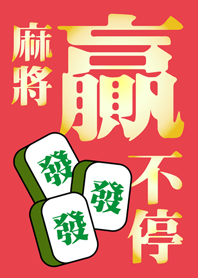 麻將贏不停(紅色2)