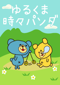 ゆるくま時々パンダ