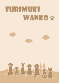 ふりむきワンコ