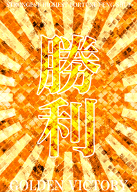 最強最高金運風水 勝利