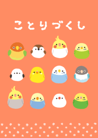 ＊ことりづくし＊