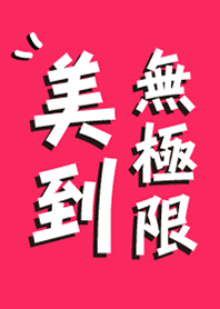美到無極限