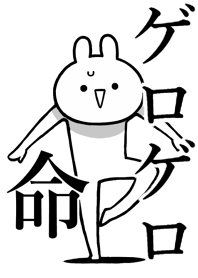 【ゲロゲロ】命!好き過ぎる名前着せかえ