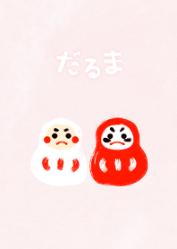 だるま（縁起、赤、白）