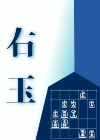 [Shogi]Right-hand King (J)