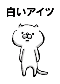 白いアイツ