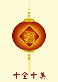 十全十美 (淺黃色)