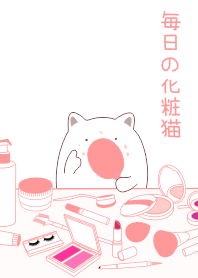 毎日の化粧猫