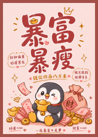 招財企鵝 讓你暴富暴瘦