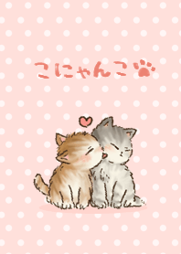 こにゃんこ