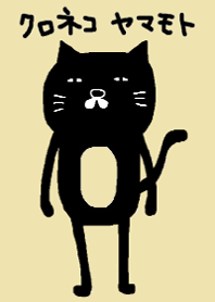 クロネコヤマモトワールド