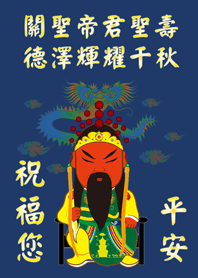 關聖帝君(關公)˙聖誕千秋-2