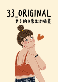 33的日常生活插畫