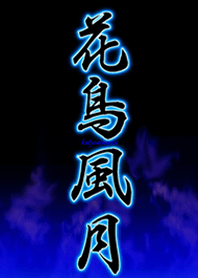 *花鳥風月*