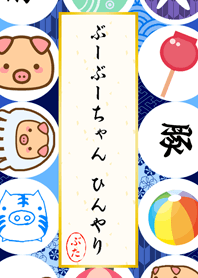 ぶーぶーちゃん ひんやり
