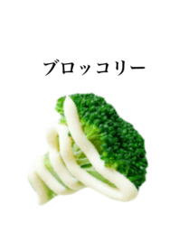 ブロッコリーです　マヨネーズ