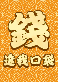 金運加持!錢進我口袋4.4 好運一定來 橘黃色