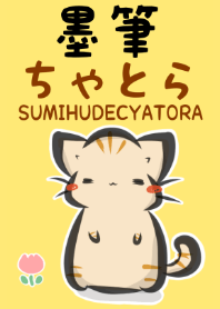 墨筆ちゃとら