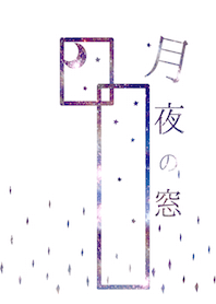 月夜の窓。