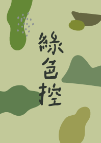 綠色控