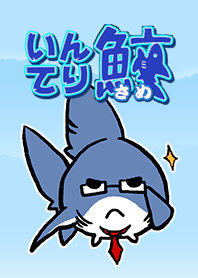 いんてり鮫