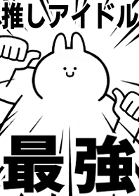 Strongest rabbit[OSHI-AIDORU]