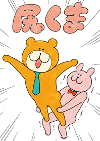 横山キムチの尻くま