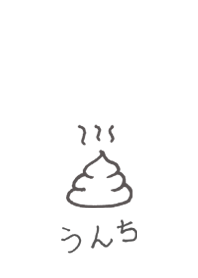 うんち