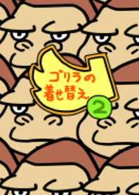 ゴリラの着せ替え２