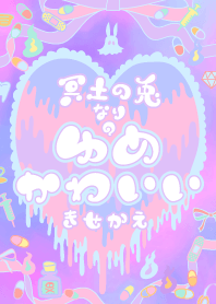 冥土の兎なりのゆめかわいいきせかえ