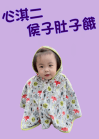 心淇二侯子肚子餓