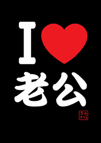 潔西女孩-我愛老公，愛你唷!-黑色款