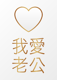 我愛老公-白金色版 (老婆女友專用)