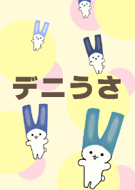 デニうさ