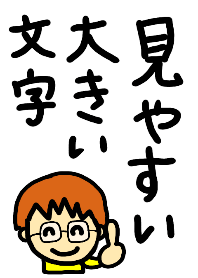 見やすい大きい文字