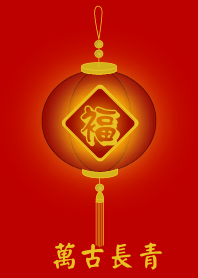 萬古長青(紅燈籠)