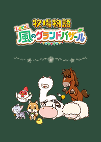 牧場物語 Let's！風のグランドバザール 1
