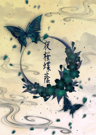 夜桜蝶・蔭