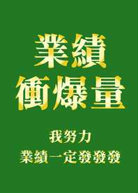 業績衝爆量(叢林綠色&金色)